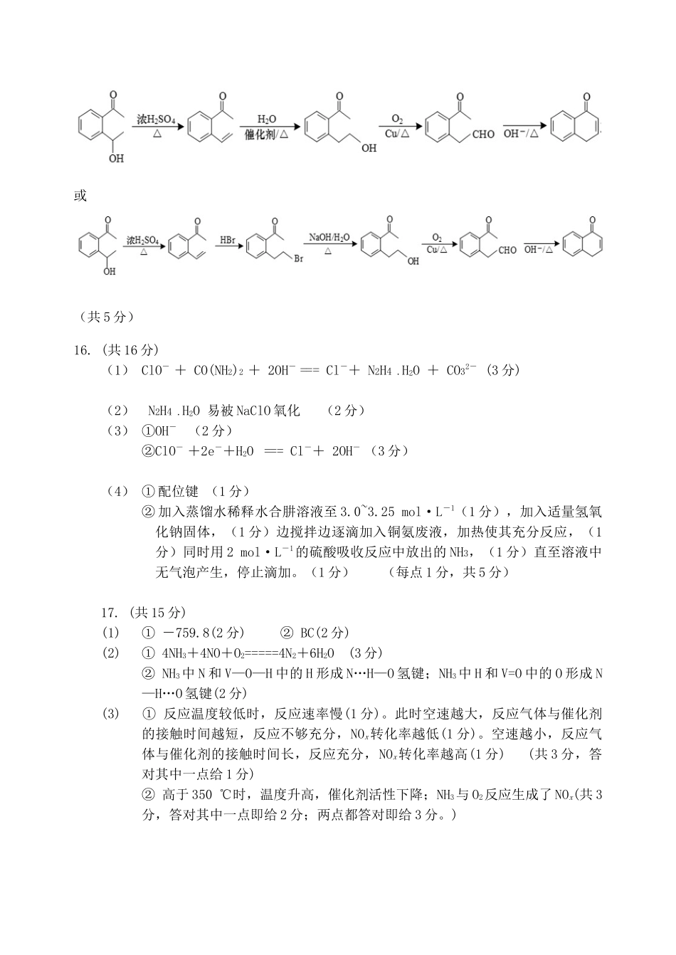 20242025学年度第二学期联盟校期中学情调研检测高二年级化学期中试卷参考答案.docx_第2页