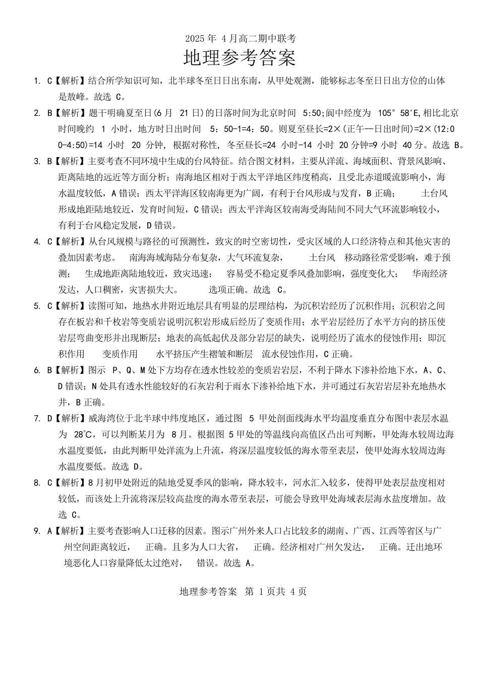 A佳2025年4月高二期中联考_地理（答案）.docx_第1页