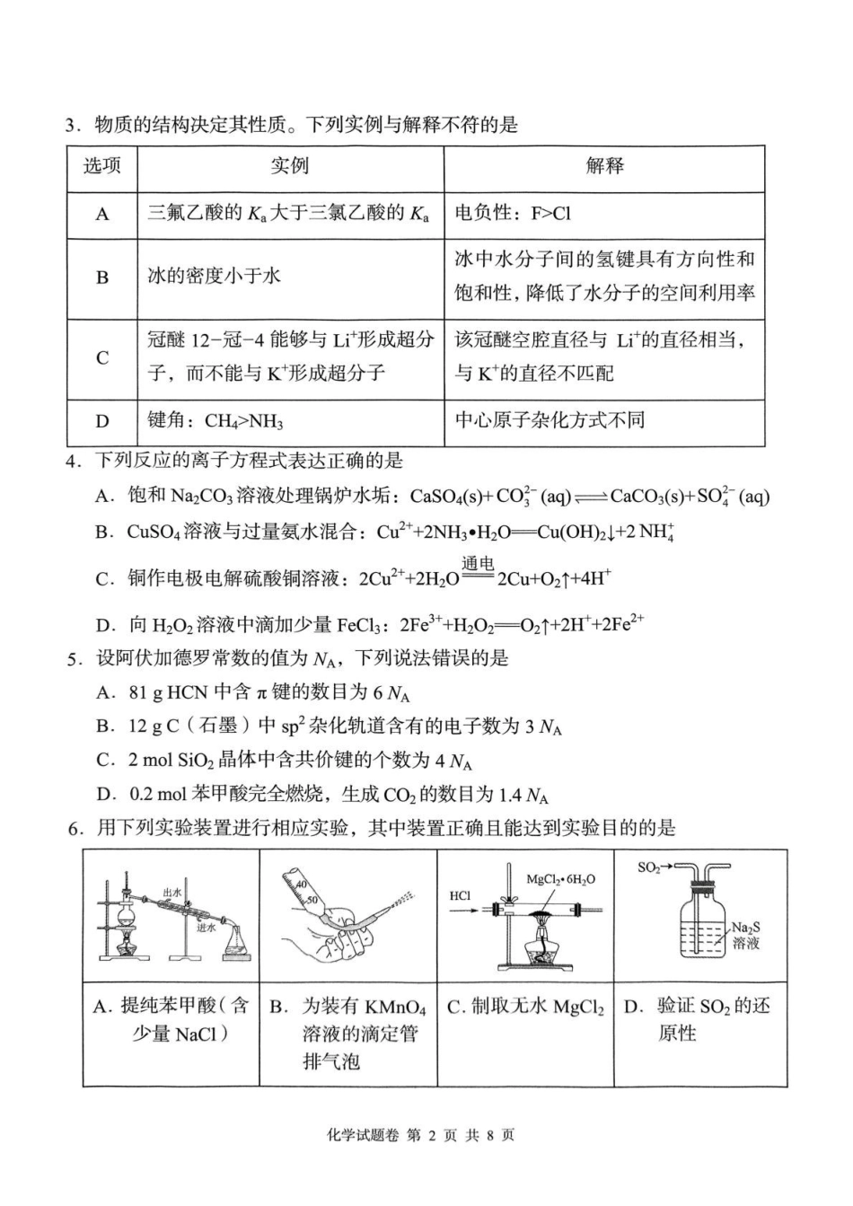 A佳2025年4月高二期中联考_化学.pdf_第2页