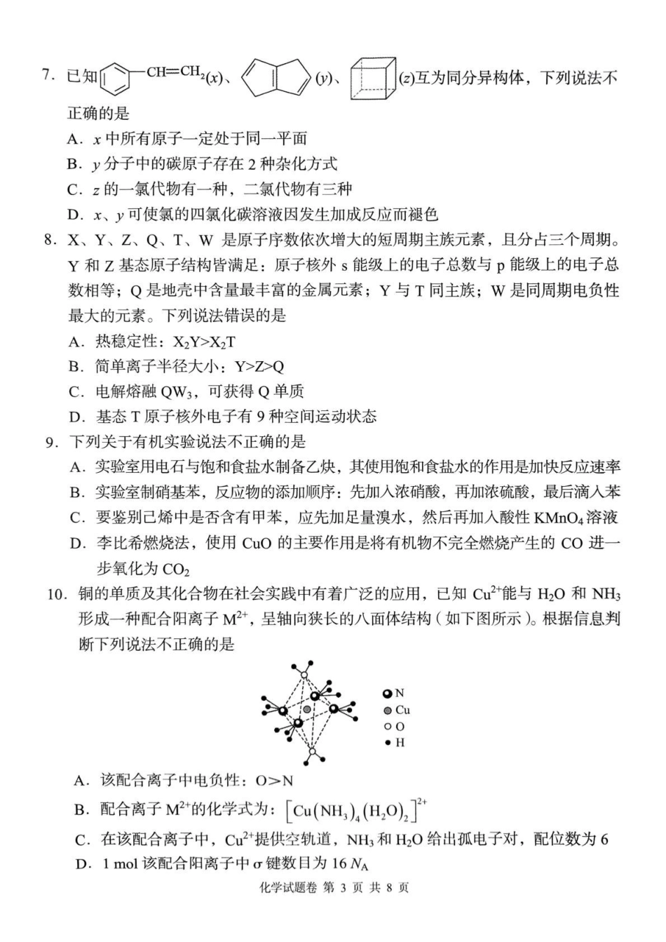 A佳2025年4月高二期中联考_化学.pdf_第3页