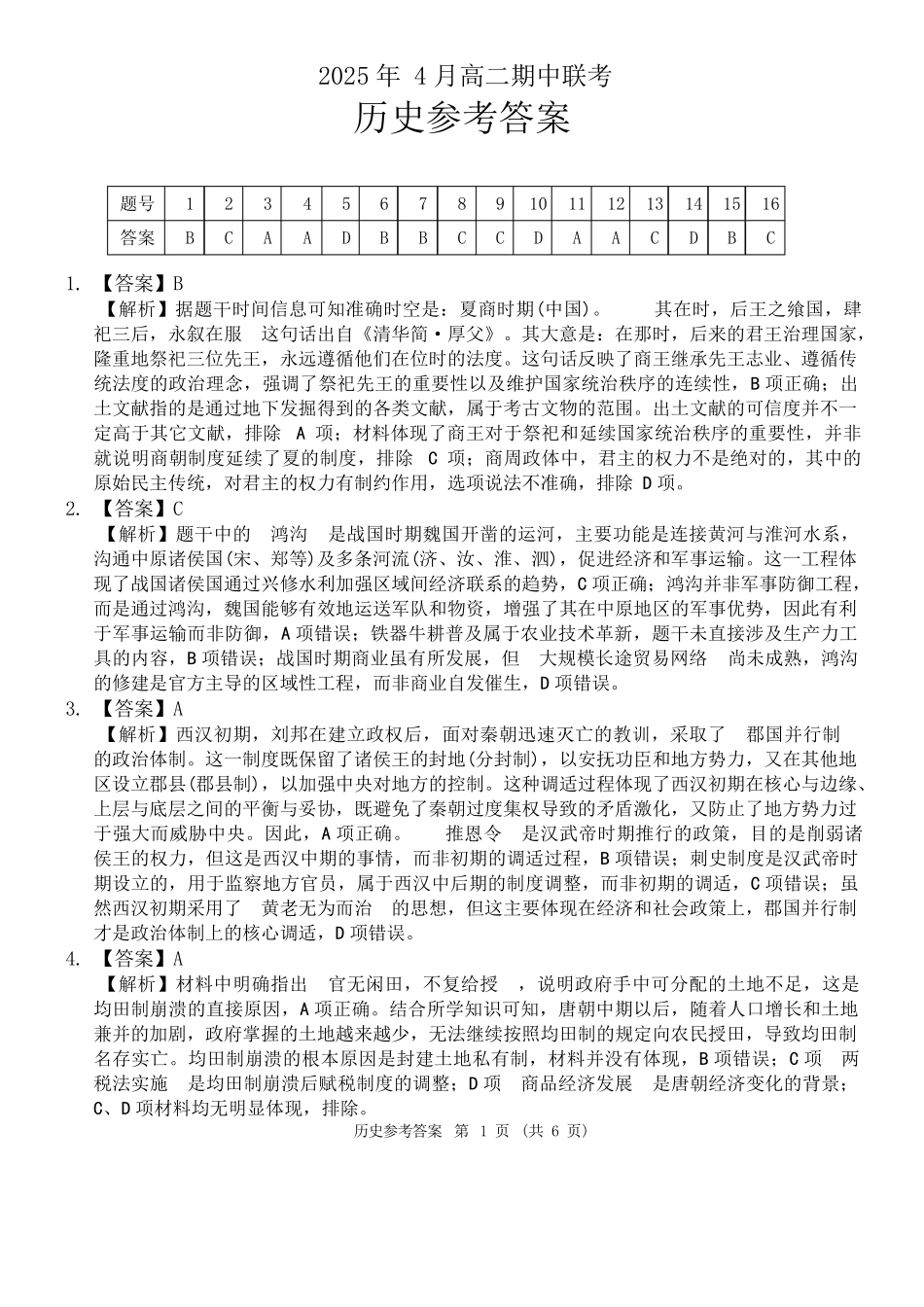 A佳2025年4月高二期中联考_历史（答案）.docx_第1页