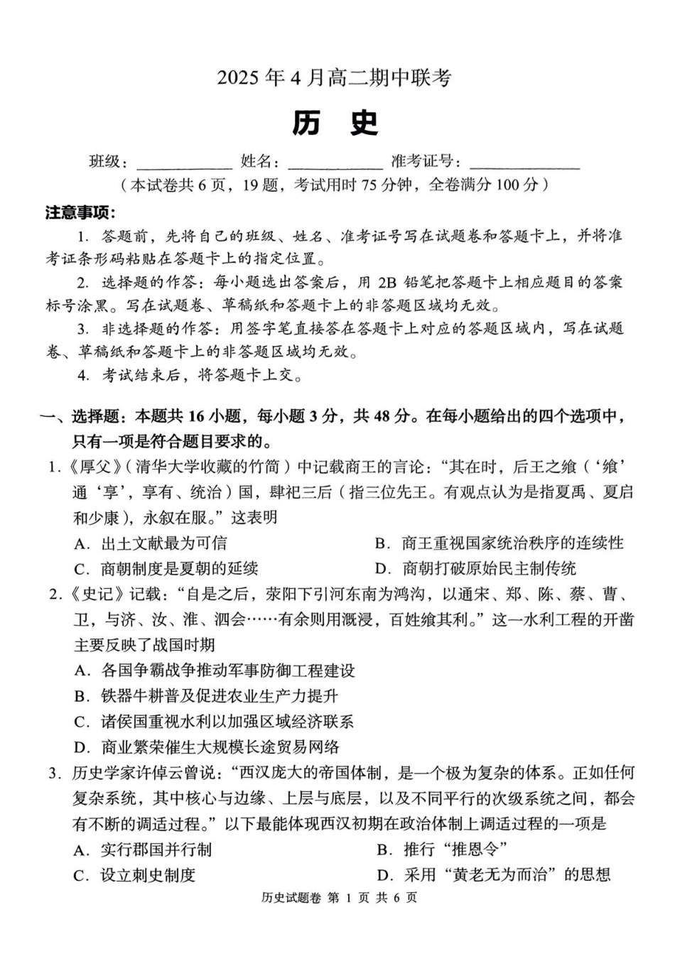 A佳2025年4月高二期中联考_历史.pdf_第1页