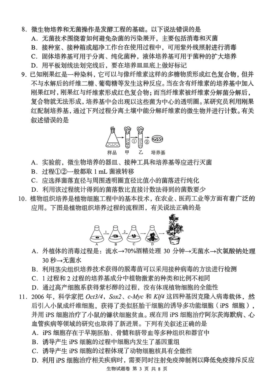 A佳2025年4月高二期中联考_生物学.pdf_第3页
