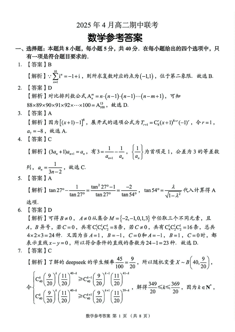 A佳2025年4月高二期中联考_数学（参考答案）.pdf_第1页