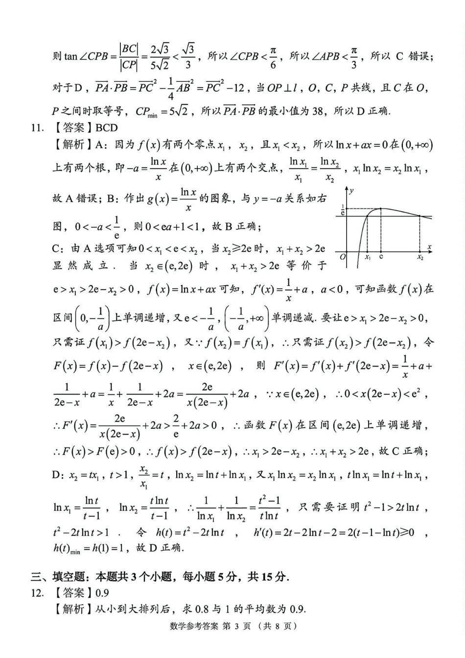 A佳2025年4月高二期中联考_数学（参考答案）.pdf_第3页