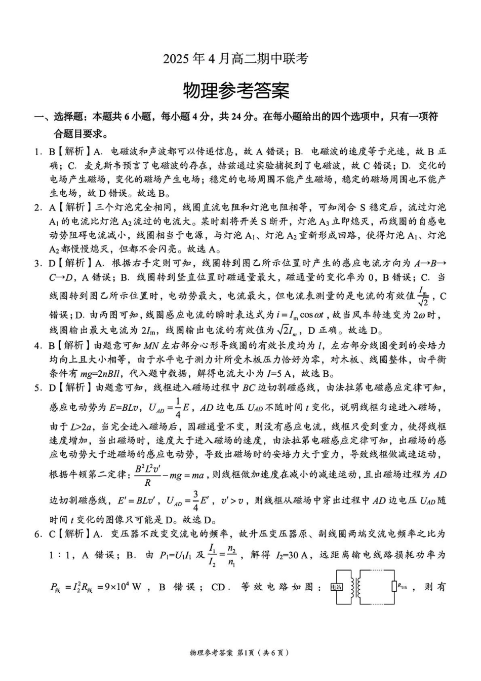 A佳2025年4月高二期中联考_物理（参考答案）.pdf_第1页