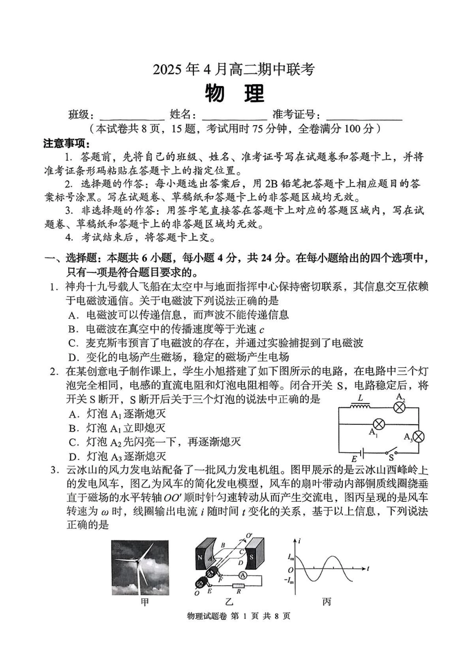 A佳2025年4月高二期中联考_物理.pdf_第1页