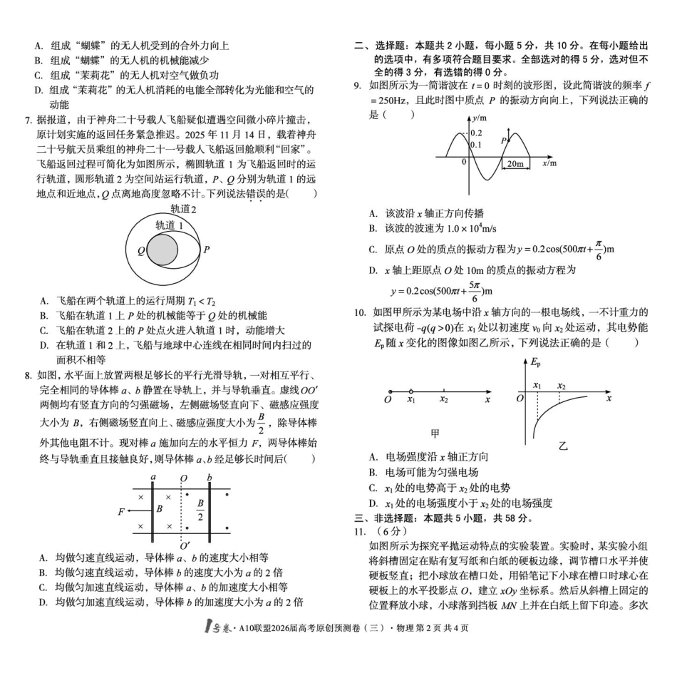 安徽1号卷A10联盟2026届高考原创预测卷（三）物理试题.pdf_第2页