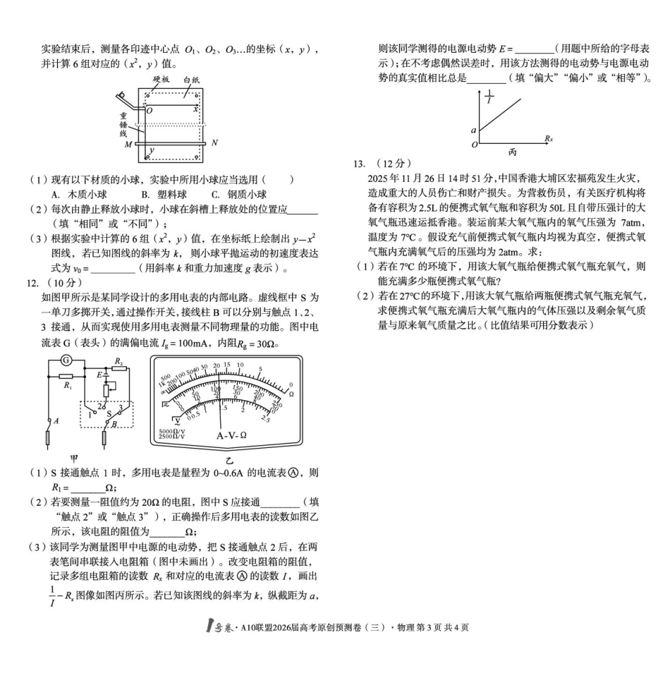 安徽1号卷A10联盟2026届高考原创预测卷（三）物理试题.pdf_第3页