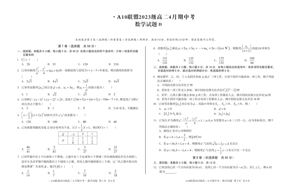 安徽A10联盟2024-2025学年高二下学期4月期中考试数学试卷（D）（含详解）_副本.pdf_第1页
