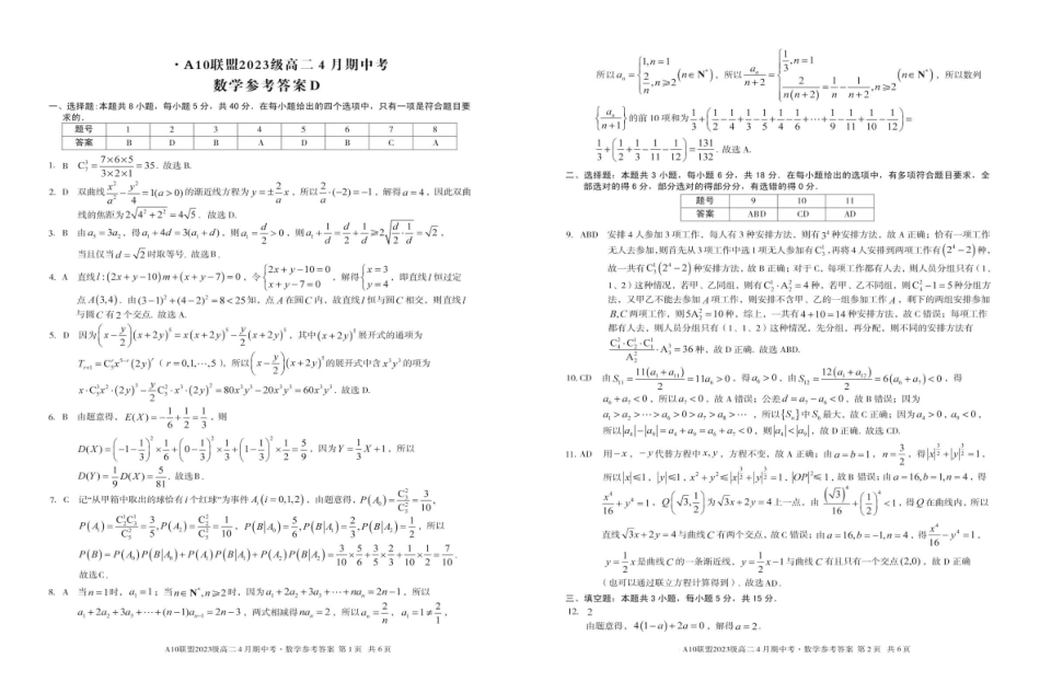 安徽A10联盟2024-2025学年高二下学期4月期中考试数学试卷（D）（含详解）_副本.pdf_第3页