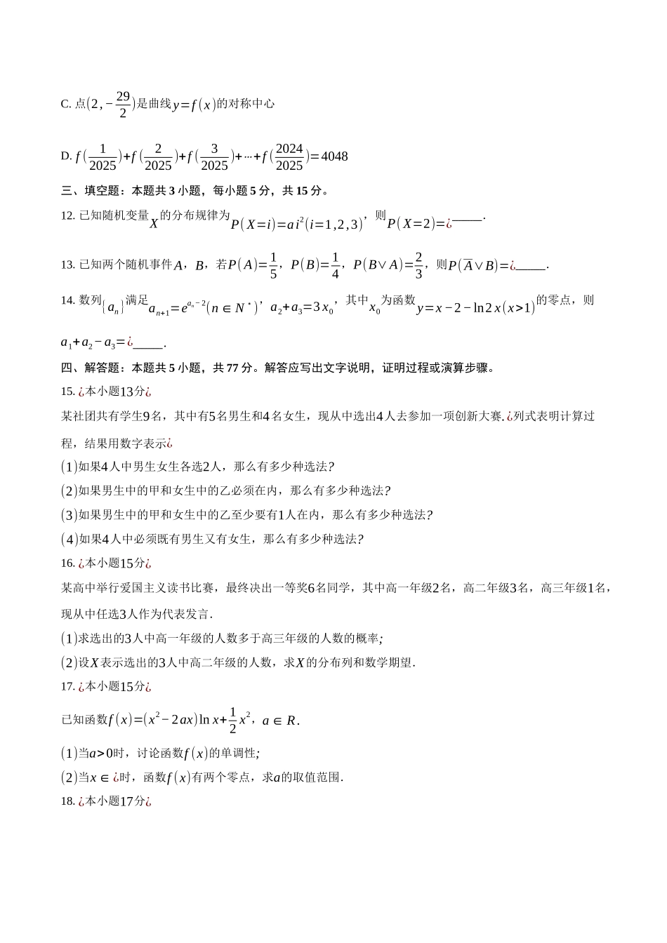 安徽A10联盟2024-2025学年高二下学期4月期中考试数学试卷（含答案）(1)_副本.docx_第3页