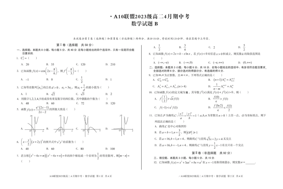 安徽A10联盟2024-2025学年高二下学期4月期中考试数学试题B卷（含答案）_副本.pdf_第1页