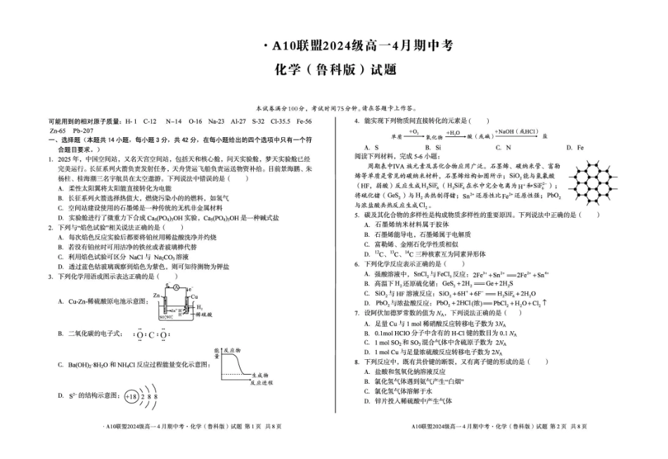 安徽A10联盟2024-2025学年高一下学期4月期中考试化学（鲁科版）试题（含答案）_副本.pdf_第1页