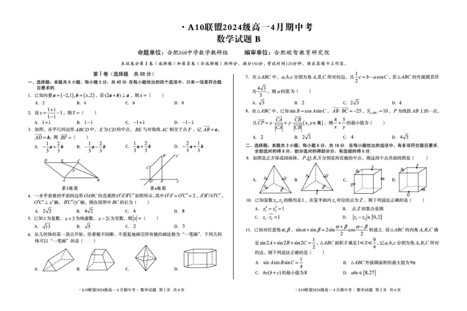 安徽A10联盟2024-2025学年高一下学期4月期中考数学试卷（B）（含答案）_副本.pdf_第1页