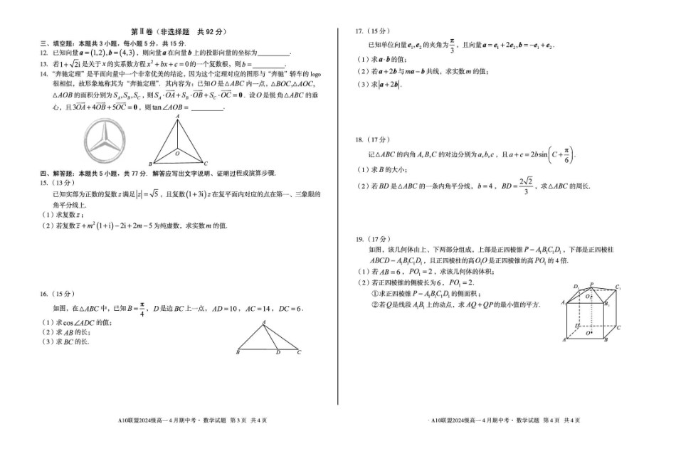 安徽A10联盟2024-2025学年高一下学期4月期中考数学试卷（B）（含答案）_副本.pdf_第2页