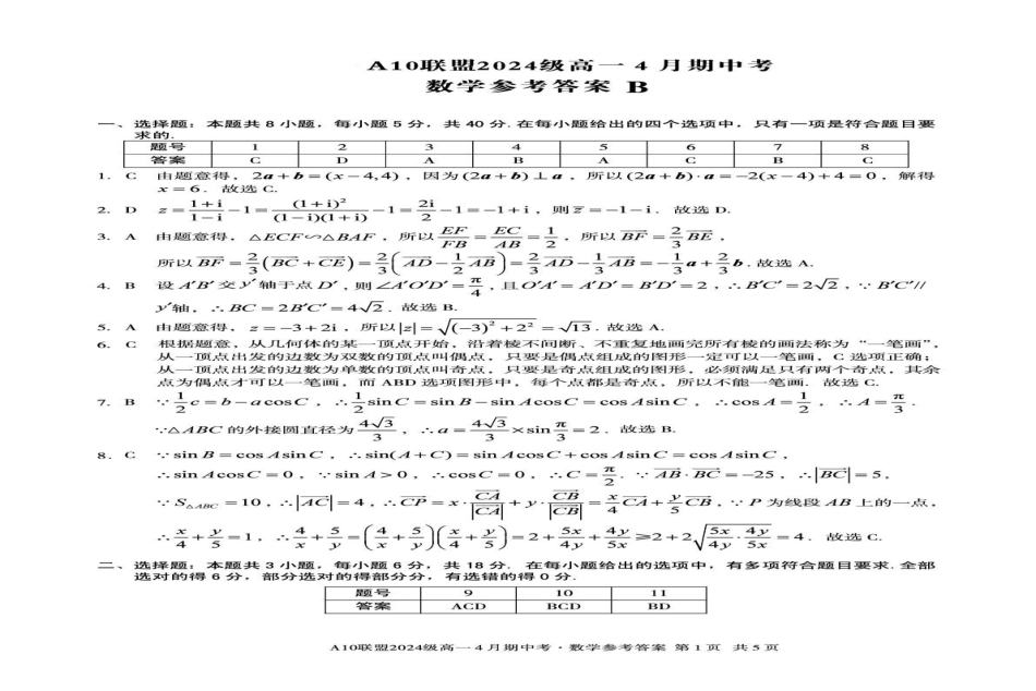 安徽A10联盟2024-2025学年高一下学期4月期中考数学试卷（B）（含答案）_副本.pdf_第3页