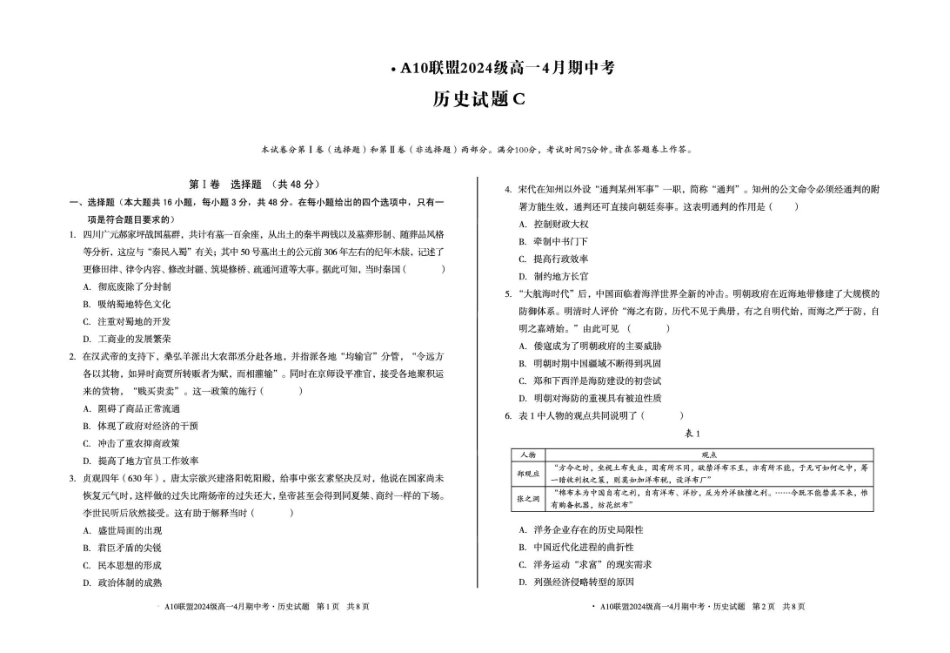 安徽A10联盟2024-2025学年高一下学期期中考试历史试题（C卷）（含答案）_副本.pdf_第1页