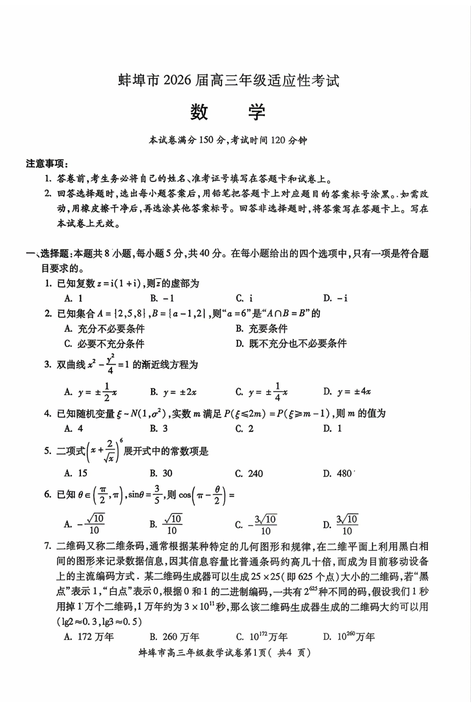 安徽蚌埠市2026届高三下学期4月适应性考试数学试卷（含答案）.pdf_第1页