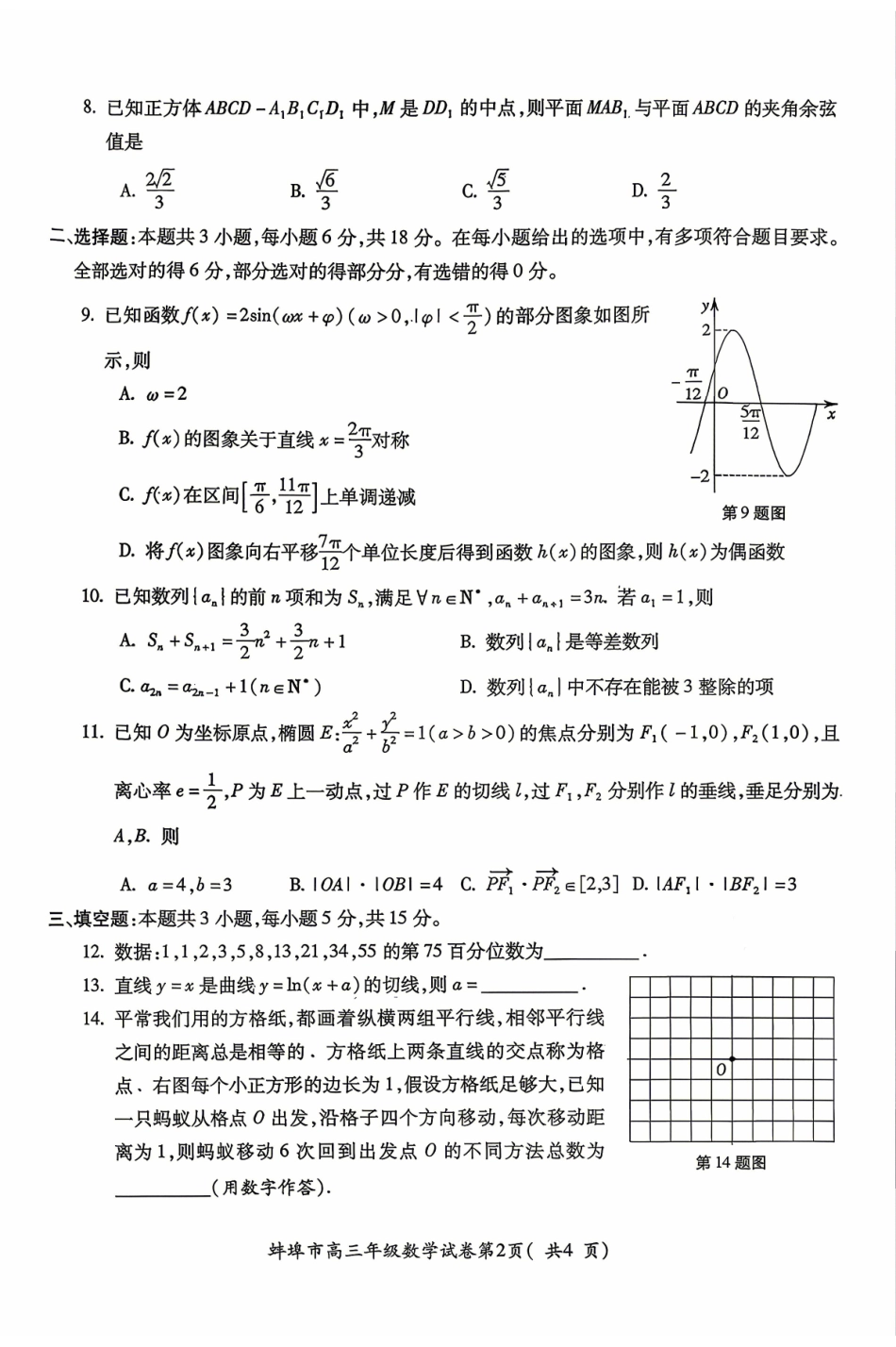 安徽蚌埠市2026届高三下学期4月适应性考试数学试卷（含答案）.pdf_第2页
