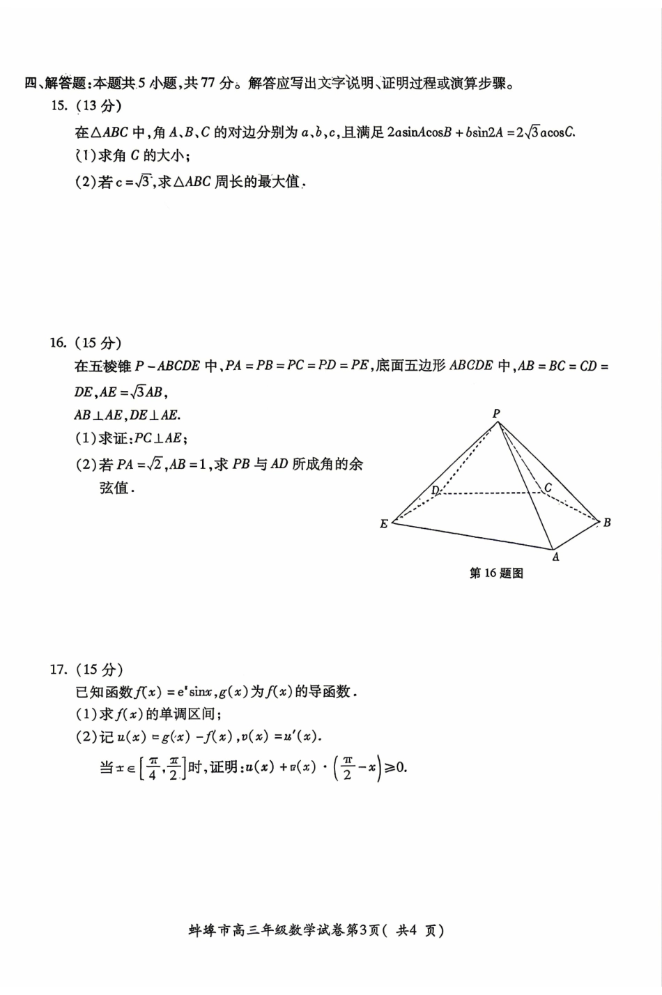 安徽蚌埠市2026届高三下学期4月适应性考试数学试卷（含答案）.pdf_第3页