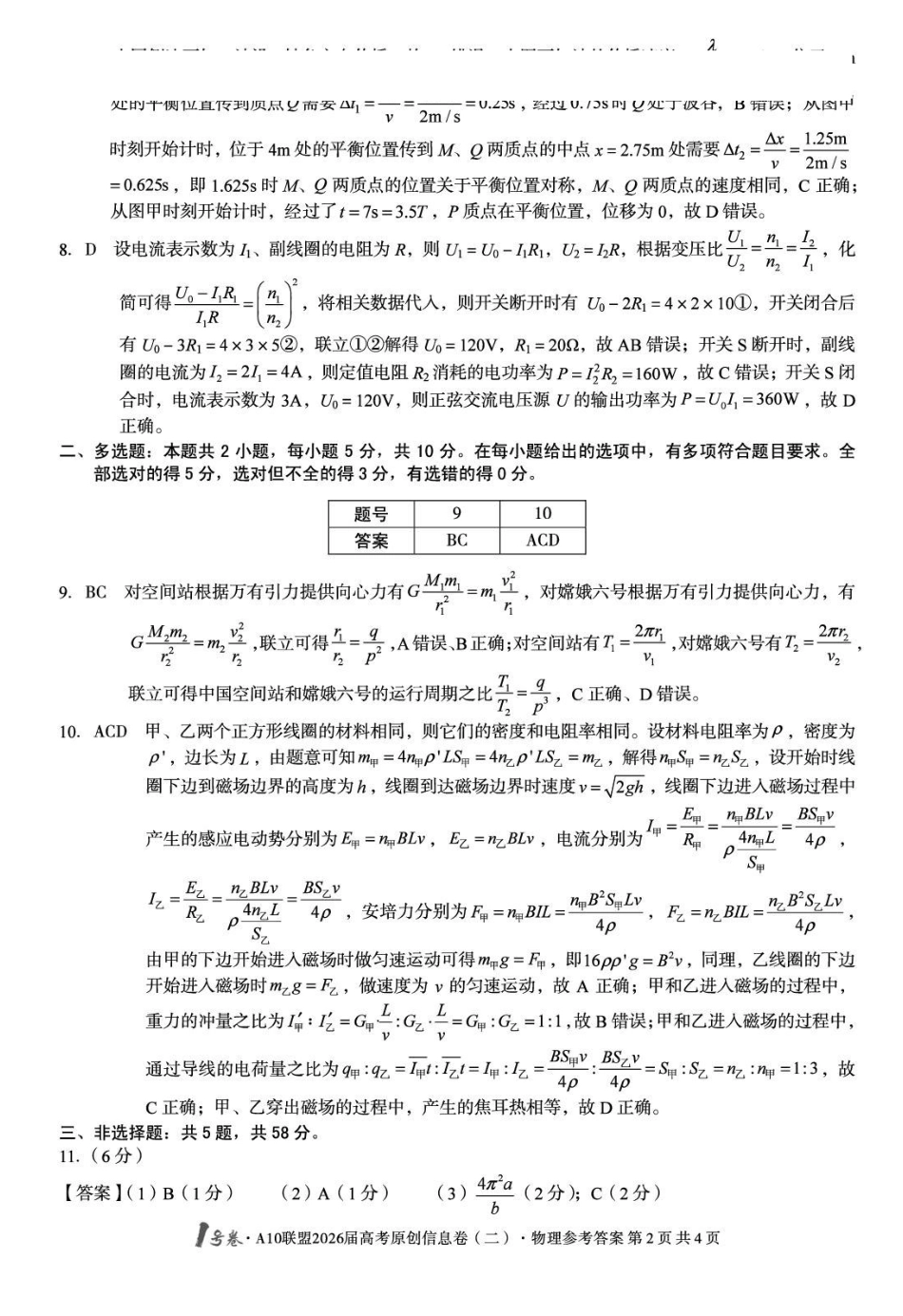 安徽高考1号卷A10联盟2026届高考原创信息卷（二）物理答案.pdf_第2页