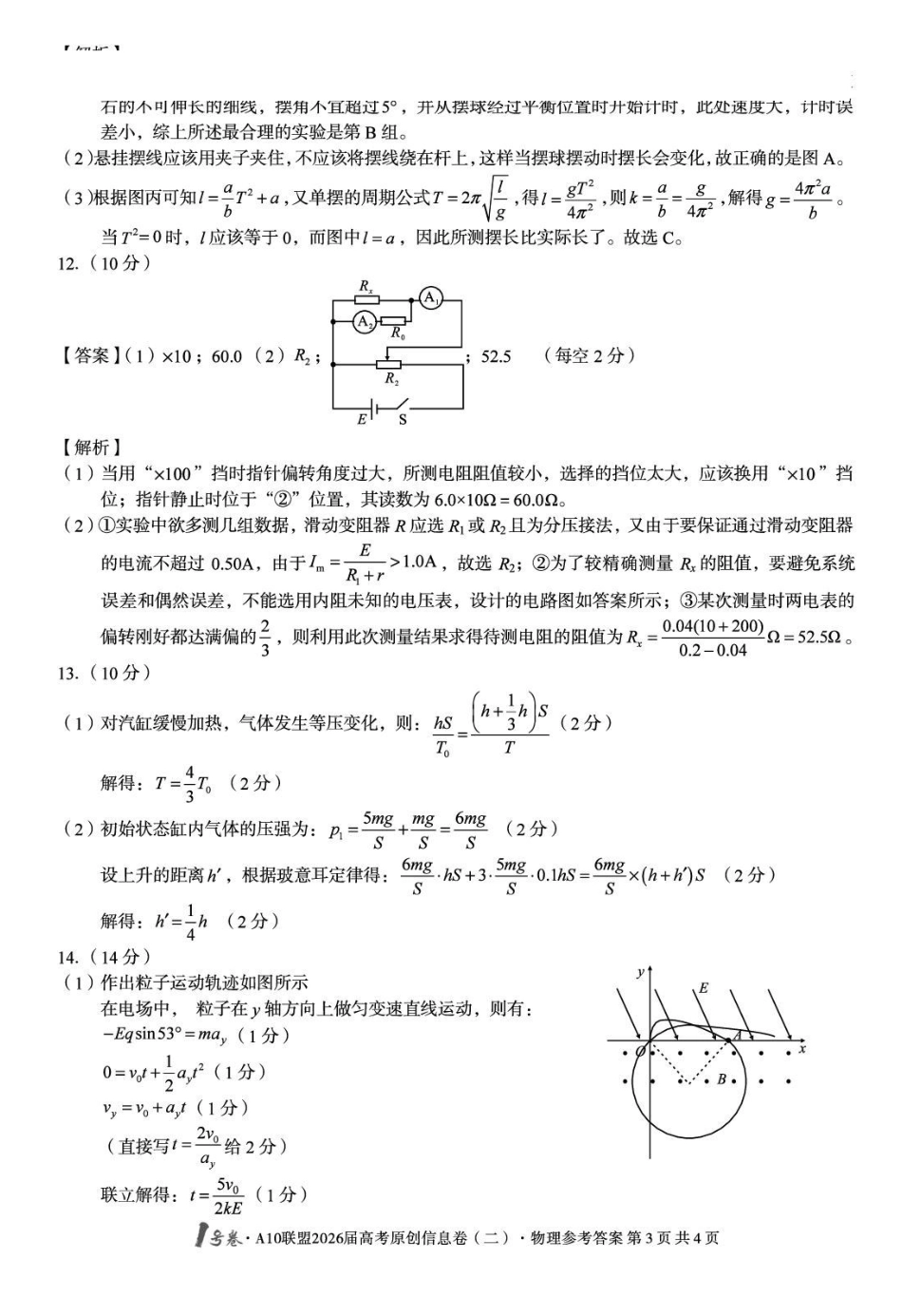 安徽高考1号卷A10联盟2026届高考原创信息卷（二）物理答案.pdf_第3页