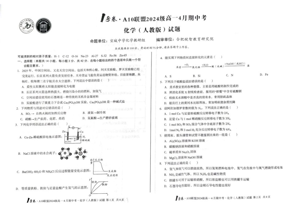 安徽合肥市A10联盟2024-2025学年高一下学期4月期中化学试卷（）（含答案）_副本.pdf_第1页