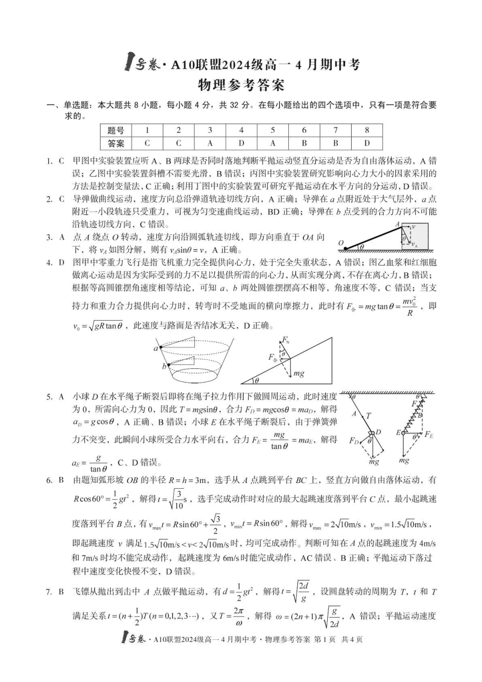安徽合肥市肥西县宏图中学2024—2025学年高一下学期期中物理答案.pdf_第1页
