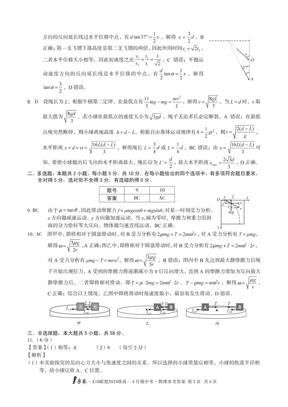 安徽合肥市肥西县宏图中学2024—2025学年高一下学期期中物理答案.pdf_第2页