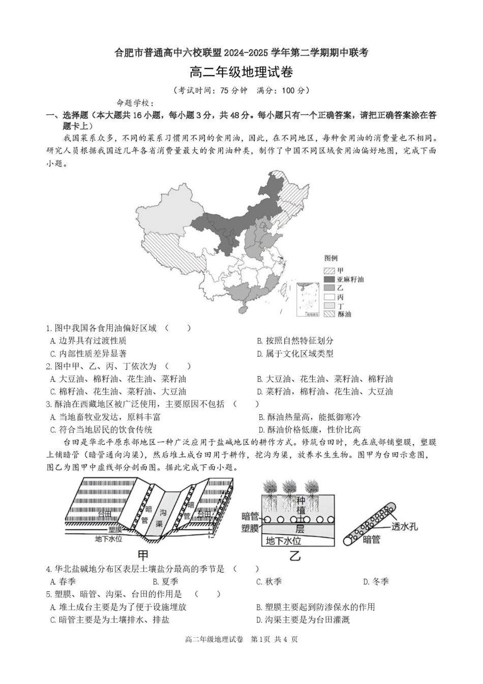 安徽合肥市普通高中六校联盟2024-2025学年高二下学期4月期中考试地理含答案_副本.pdf_第1页