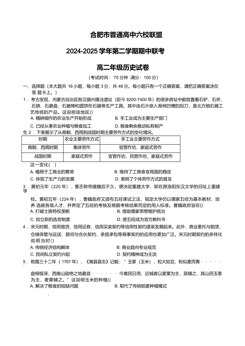 安徽合肥市普通高中六校联盟2024-2025学年高二下学期4月期中考试历史含答案_副本.docx_第1页