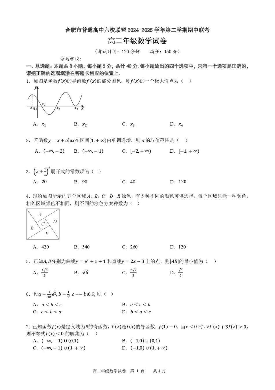 安徽合肥市普通高中六校联盟2024-2025学年高二下学期4月期中考试数学含答案_副本.pdf_第1页