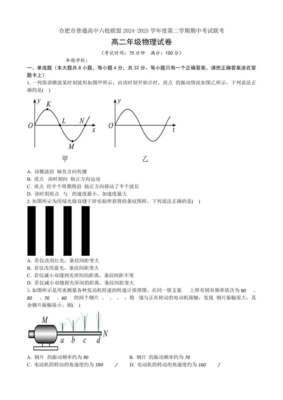 安徽合肥市普通高中六校联盟2024-2025学年高二下学期4月期中考试物理含答案_副本.pdf_第1页