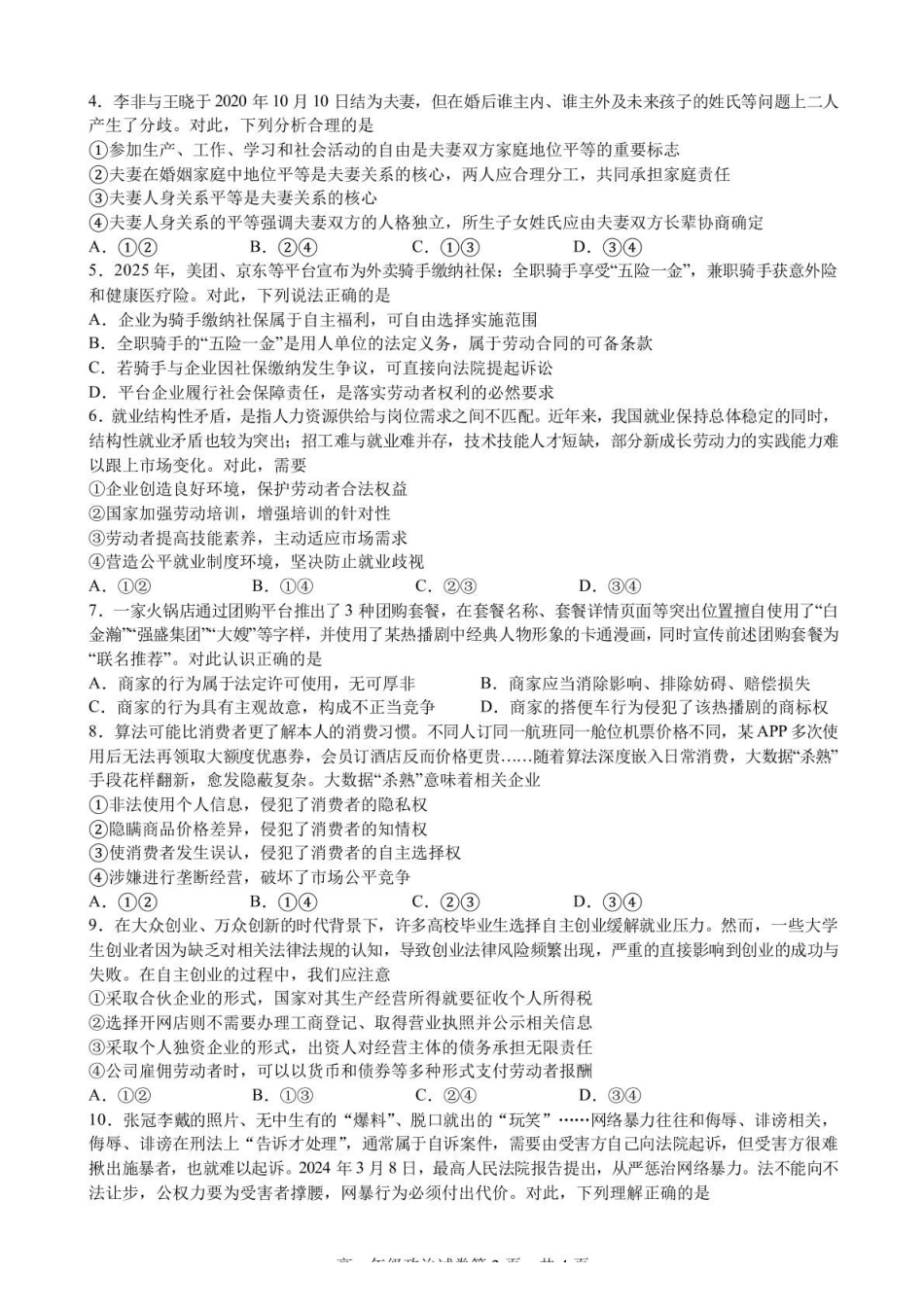安徽合肥市普通高中六校联盟2024-2025学年高二下学期4月期中考试政治含答案_副本.pdf_第2页