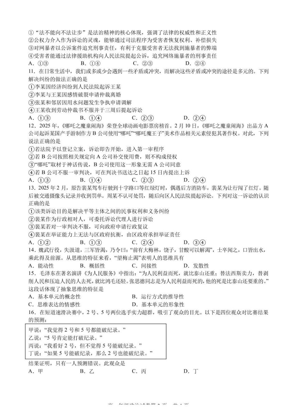 安徽合肥市普通高中六校联盟2024-2025学年高二下学期4月期中考试政治含答案_副本.pdf_第3页