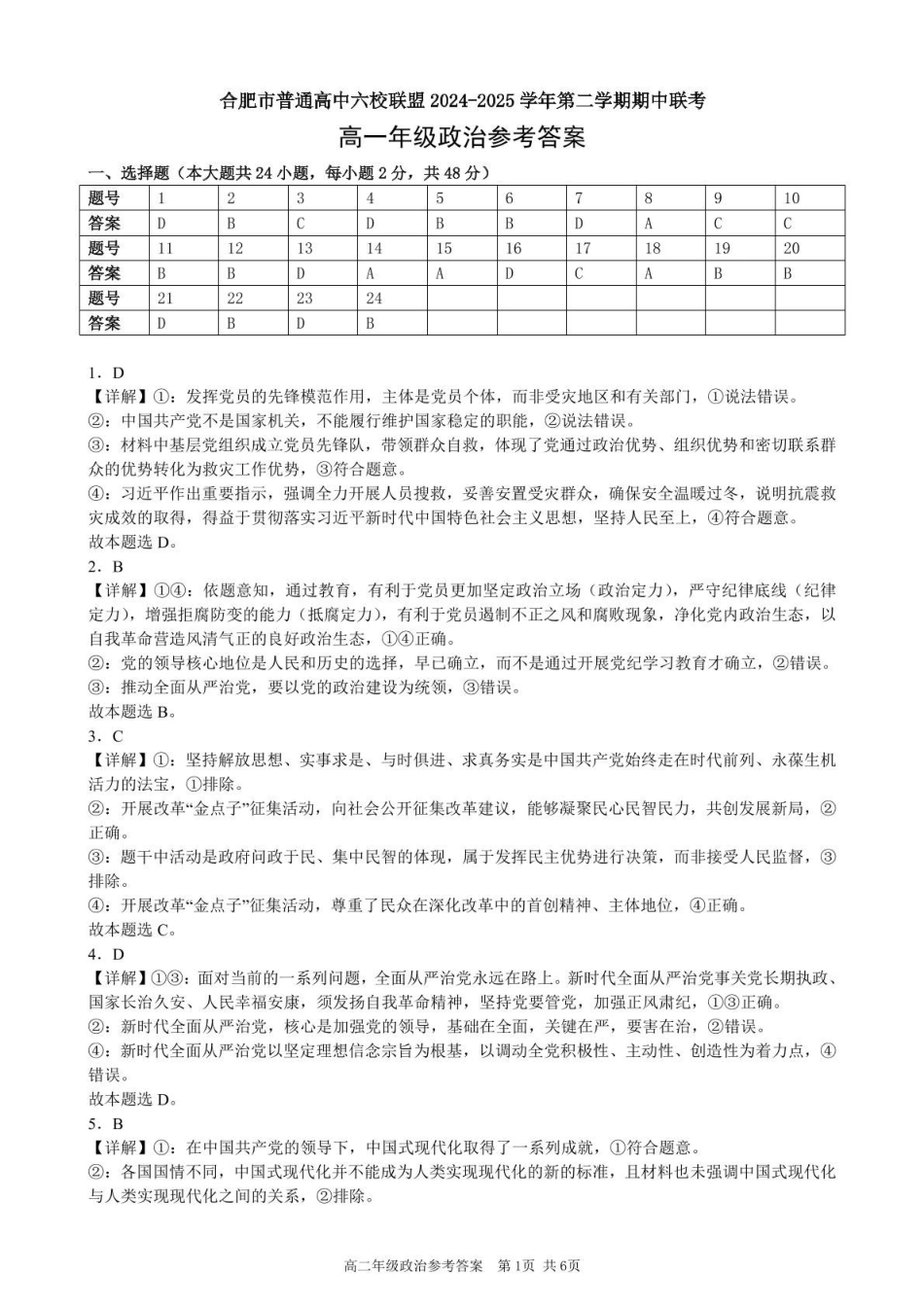 安徽合肥市普通高中六校联盟2024-2025学年高一下学期4月期中级政治答案（含部分解析）.pdf_第1页