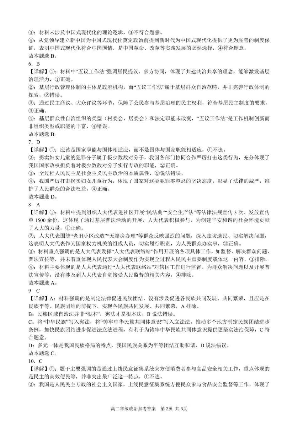 安徽合肥市普通高中六校联盟2024-2025学年高一下学期4月期中级政治答案（含部分解析）.pdf_第2页