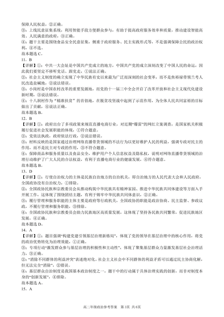 安徽合肥市普通高中六校联盟2024-2025学年高一下学期4月期中级政治答案（含部分解析）.pdf_第3页