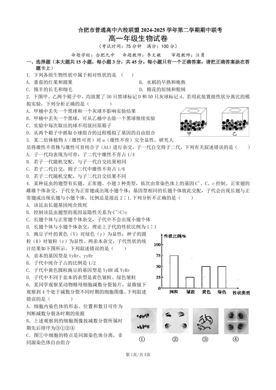 安徽合肥市普通高中六校联盟2024-2025学年高一下学期4月期中考试生物含答案_副本.pdf_第1页