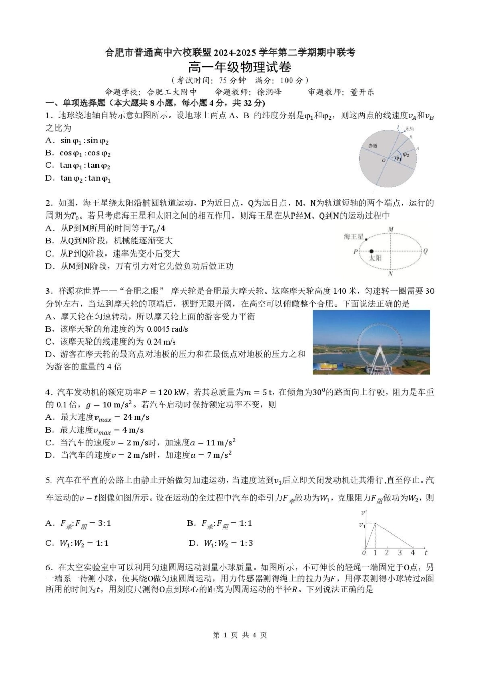 安徽合肥市普通高中六校联盟2024-2025学年高一下学期4月期中考试物理含答案_副本.pdf_第1页