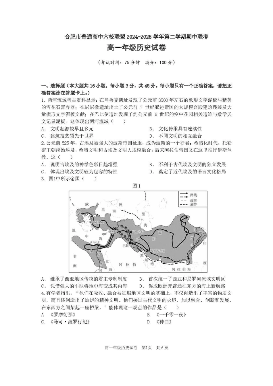 安徽合肥市普通高中六校联盟2024-2025学年高一下学期4月期中历史试卷（含答案）_副本.pdf_第1页