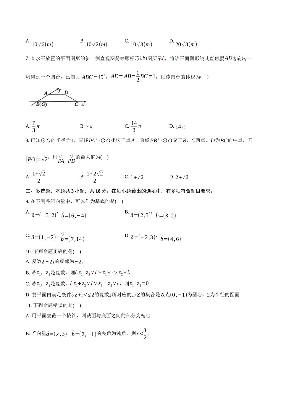 安徽合肥市普通高中六校联盟2024-2025学年高一下学期4月期中联考数学试卷（含答案）_副本.docx_第2页