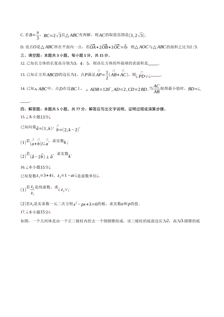 安徽合肥市普通高中六校联盟2024-2025学年高一下学期4月期中联考数学试卷（含答案）_副本.docx_第3页