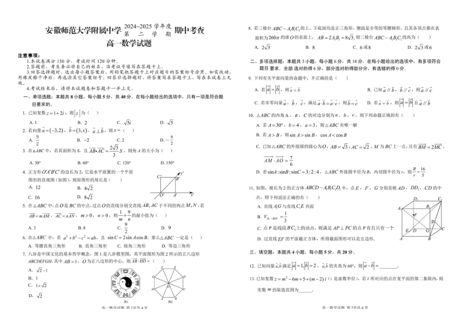 安徽师范大学附属中学2024-2025学年高一下学期4月期中考试数学含答案_副本.pdf_第1页