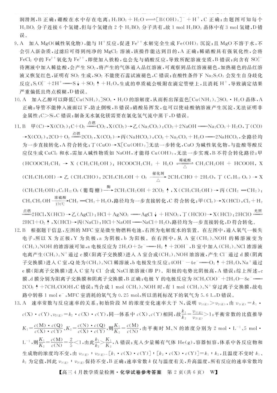 安徽皖南八校2026届高三下学期4月教学质量检测化学答案.pdf_第2页