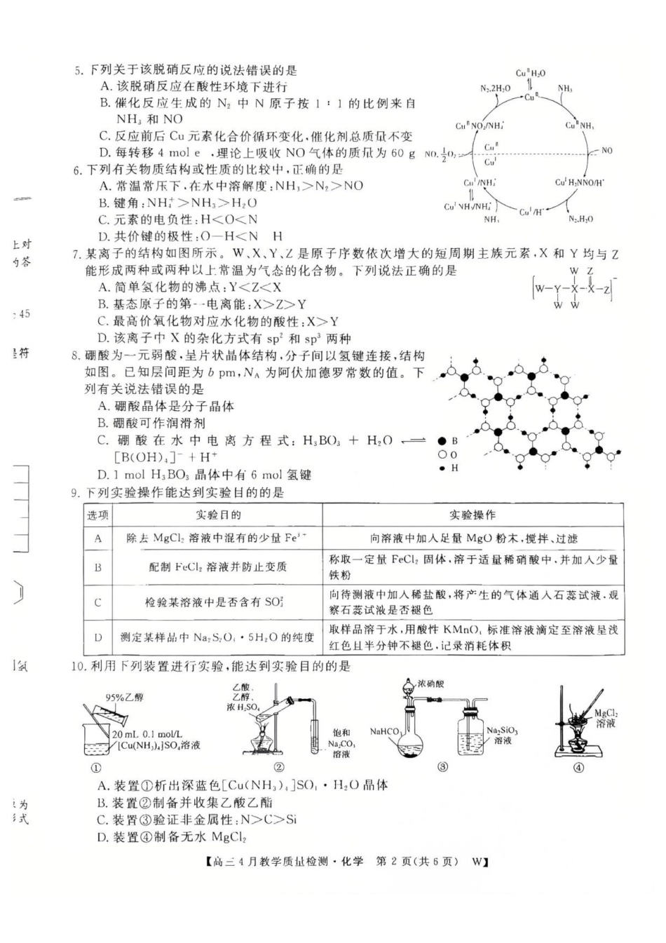 安徽皖南八校2026届高三下学期4月教学质量检测化学试题.pdf_第2页