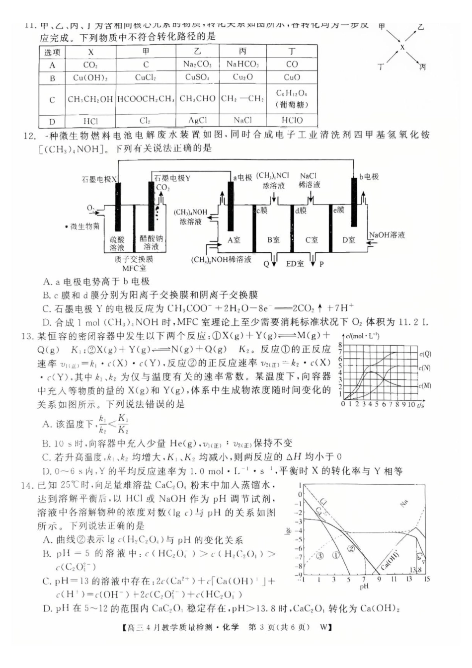 安徽皖南八校2026届高三下学期4月教学质量检测化学试题.pdf_第3页