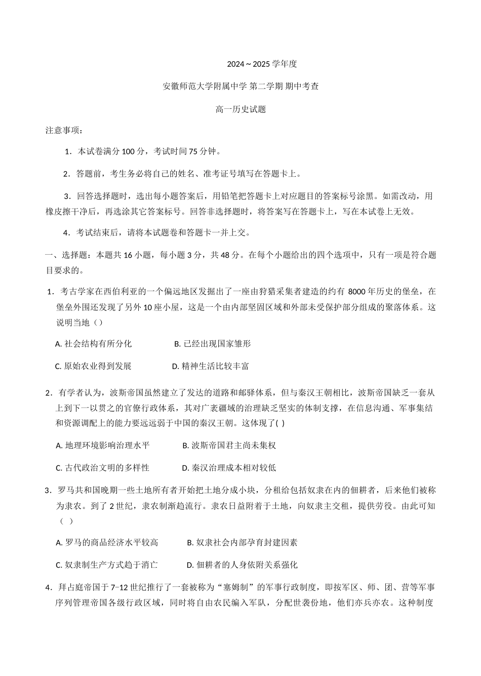 安徽芜湖市安徽师范大学附属中学2024-2025学年高一下学期期中考试历史试题（含答案）_副本.docx_第1页