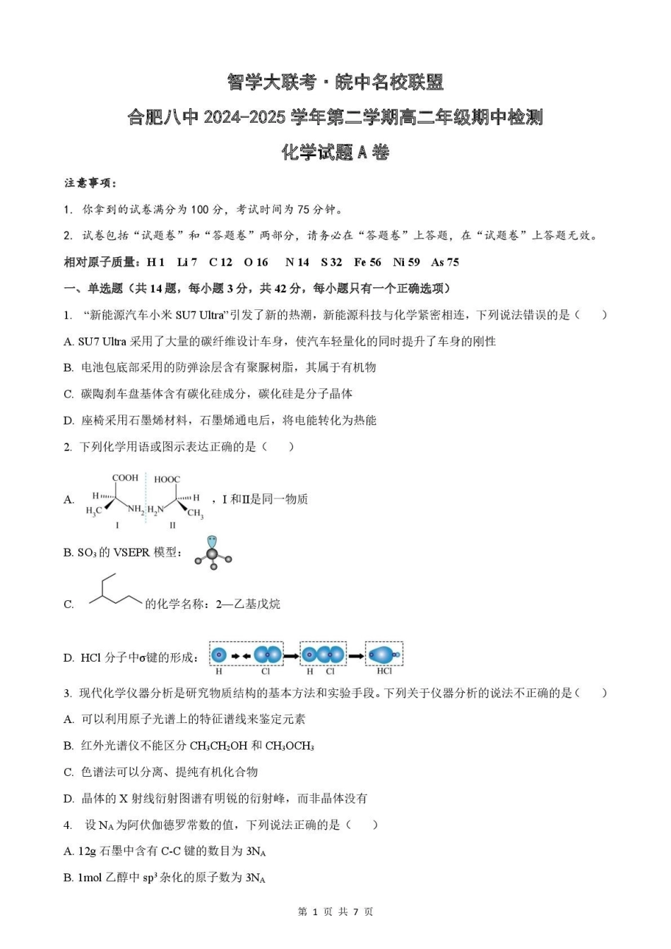 安徽智学大联考皖中名校联盟（合肥市第八中学）2024-2025学年高二下学期期中检测化学（A）试卷（含答案）_副本.pdf_第1页